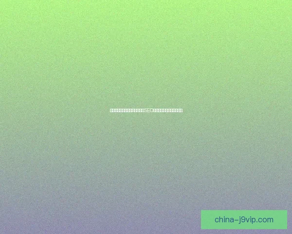 如何巧妙运用隐藏链接提升网站SEO排名和用户体验的实用技巧