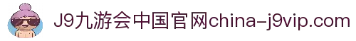 J9九游会 (中国)官方网站 - J9.COM